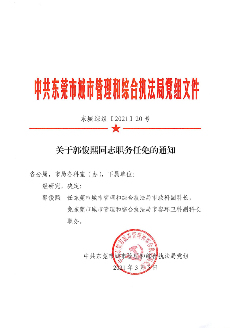 东城综组〔2021〕20号关于郭俊熙同志职务任免的通知_00.png