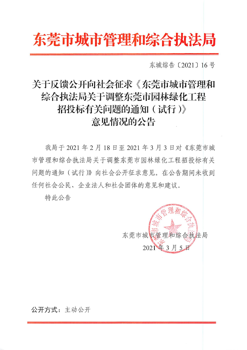 关于反馈公开向社会征求《东莞市城市管理和综合执法局关于调整东莞市园林绿化工程招投标有关问题的通知（试行）》意见情况的公告 (2)_00.png