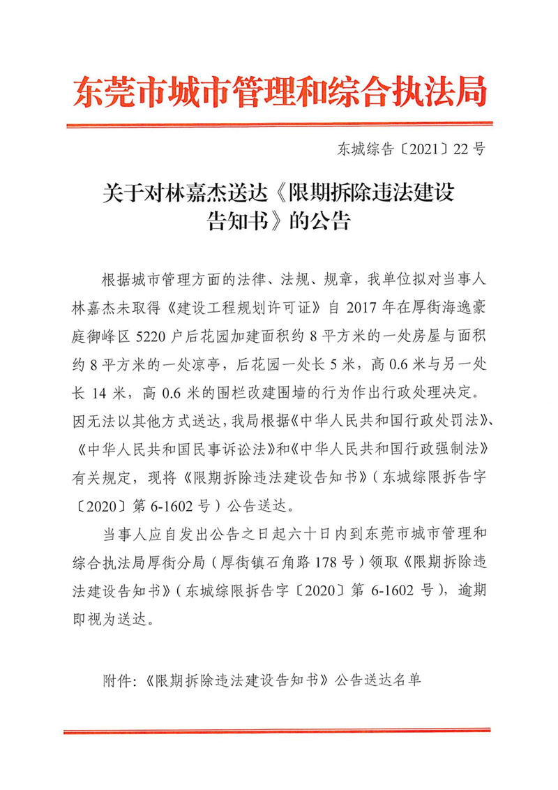 东城综告〔2021〕22号 关于对林嘉杰送达《限期拆除违法建设告知书》的公告_00.png