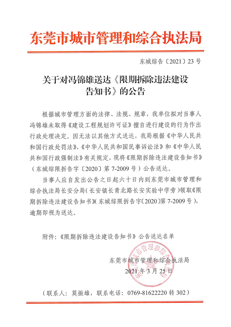 东城综告〔2021〕23号  关于对冯锦雄送达《限期拆除违法建设告知书》的公告_00.png
