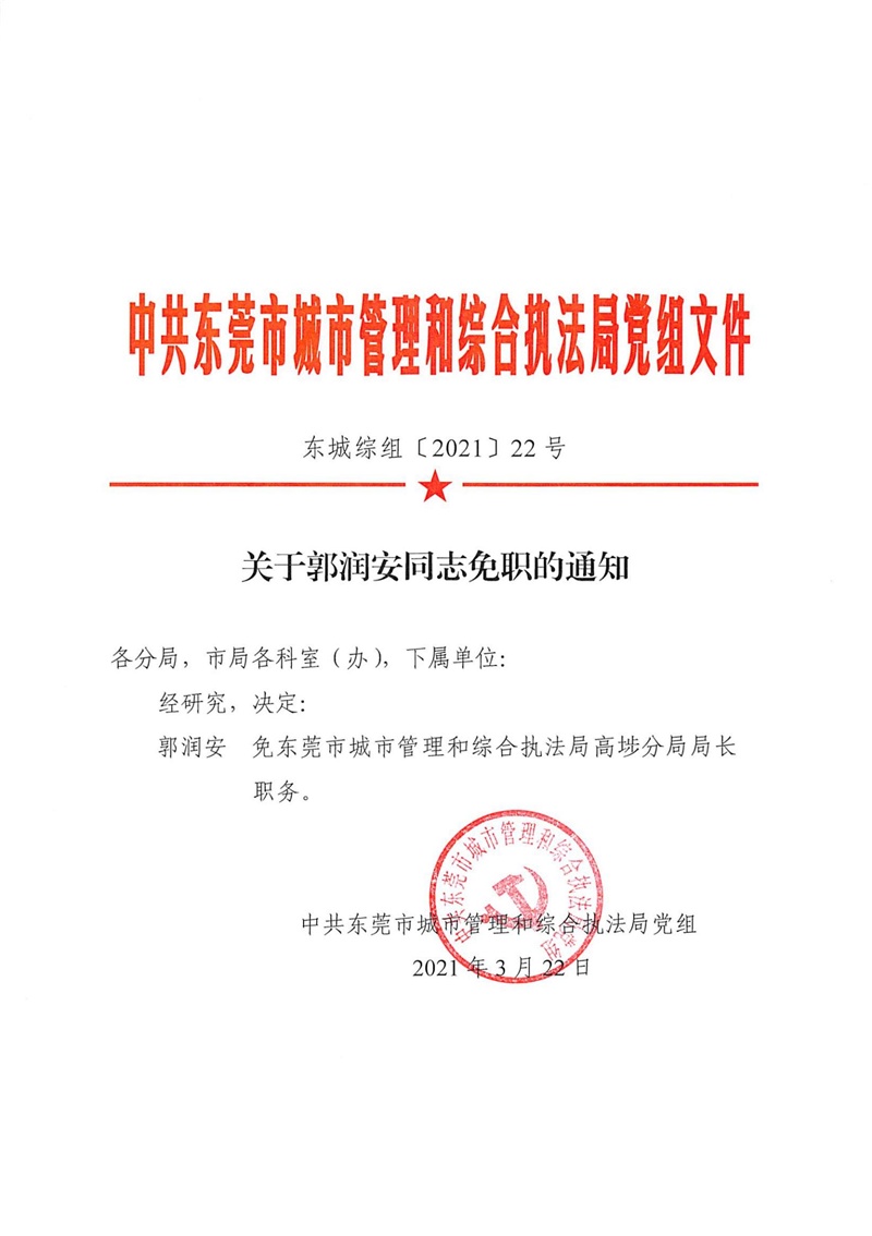 东城综组〔2021〕22号关于郭润安同志免职的通知_00.png