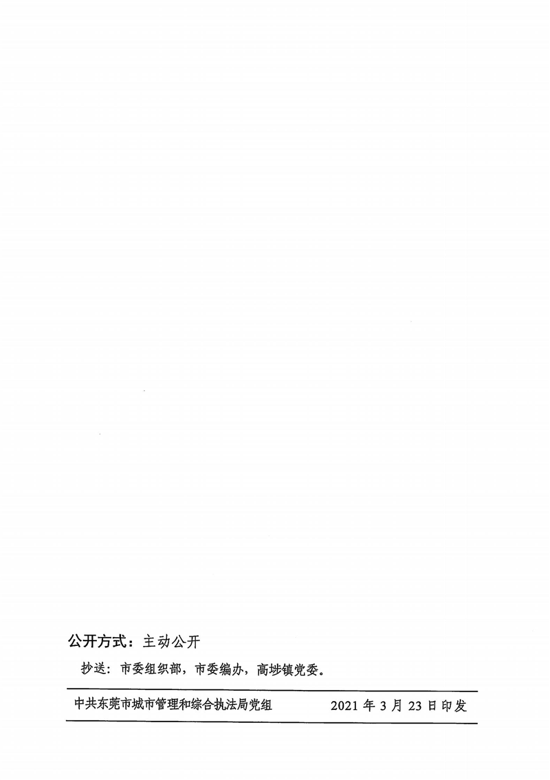 东城综组〔2021〕22号关于郭润安同志免职的通知_01.png