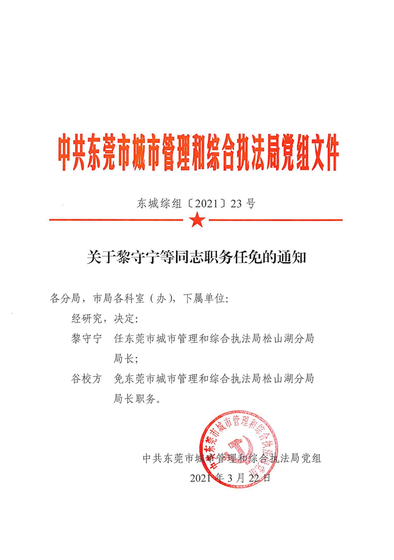 东城综组〔2021〕23号关于黎守宁等同志职务任免的通知_00.png