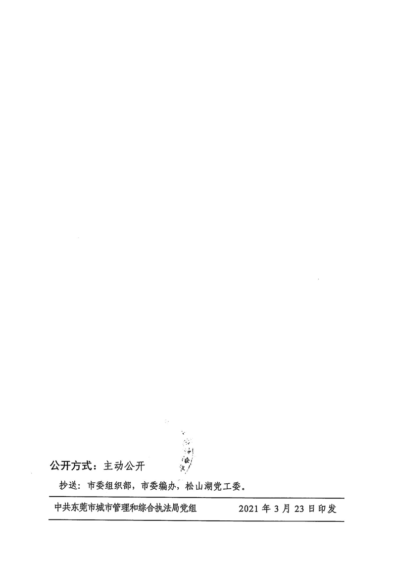 东城综组〔2021〕23号关于黎守宁等同志职务任免的通知_01.png