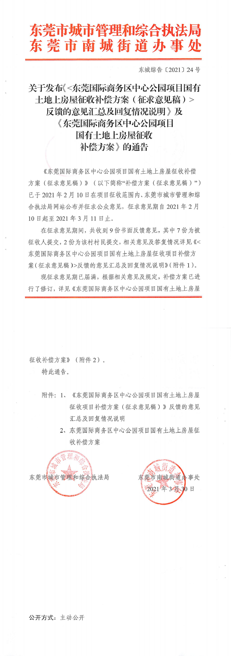 东城综告〔2021〕24号关于发布《〈东莞国际商务区中心公园项目国有土地上房屋征收补偿方案（征求意见稿）〉反馈的意见汇总及回复情况说明》及《东莞国际商务区中心公园项目国有土地上房屋征收补偿方案》的通告_0.png