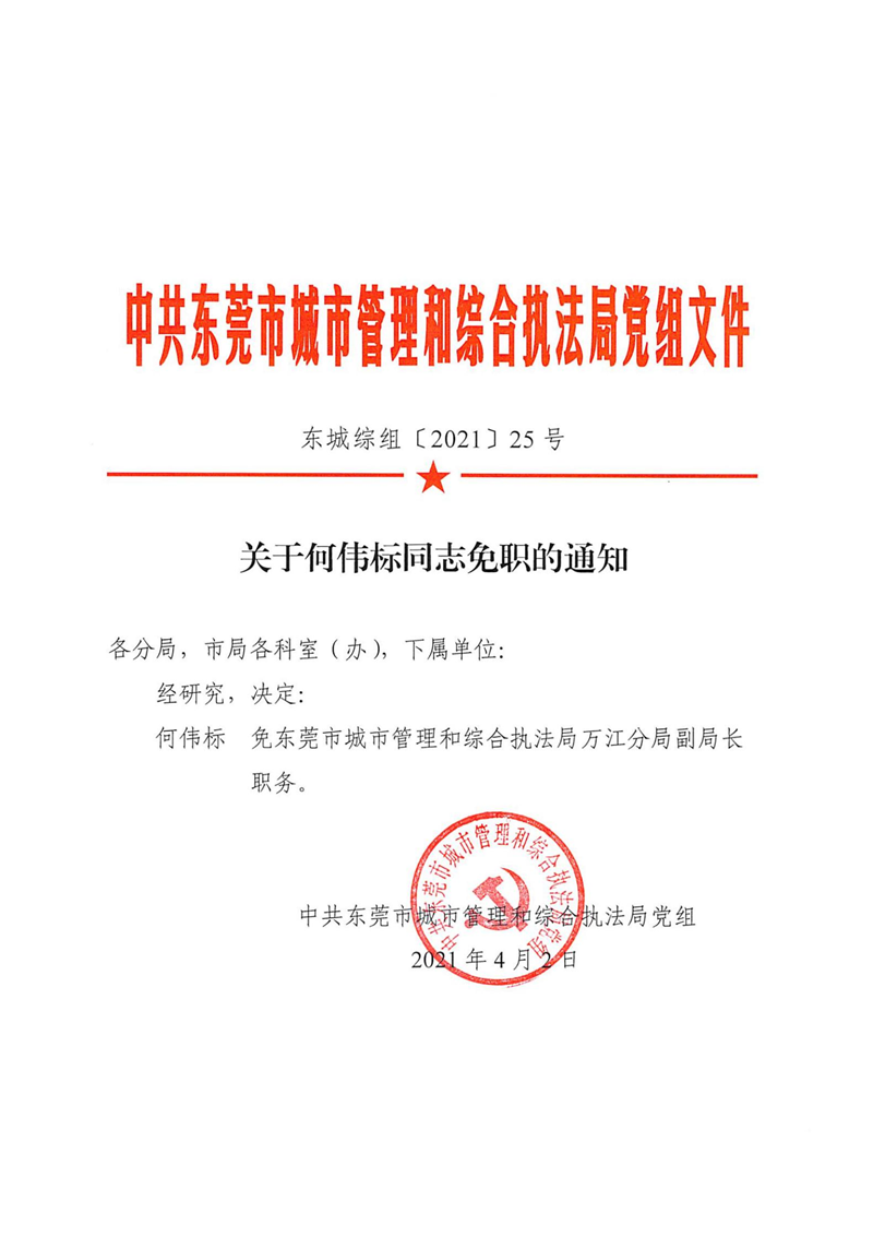 东城综组〔2021〕25号关于何伟标同志免职的通知_00.png