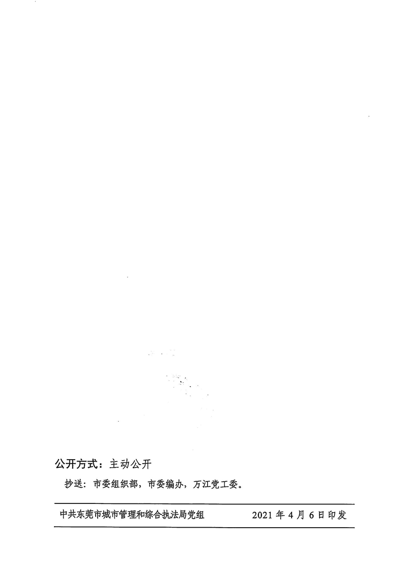 东城综组〔2021〕25号关于何伟标同志免职的通知_01.png