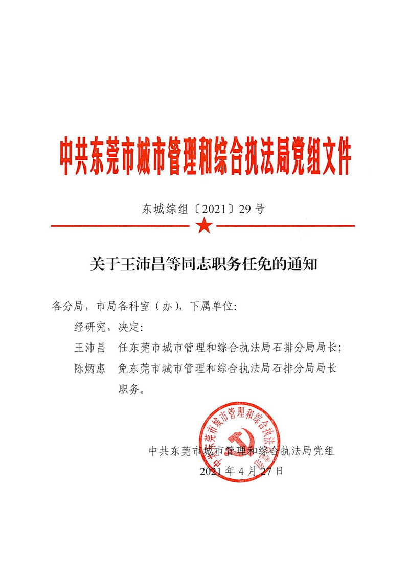 东城综组〔2021〕29号关于王沛昌等同志职务任免的通知_00.png