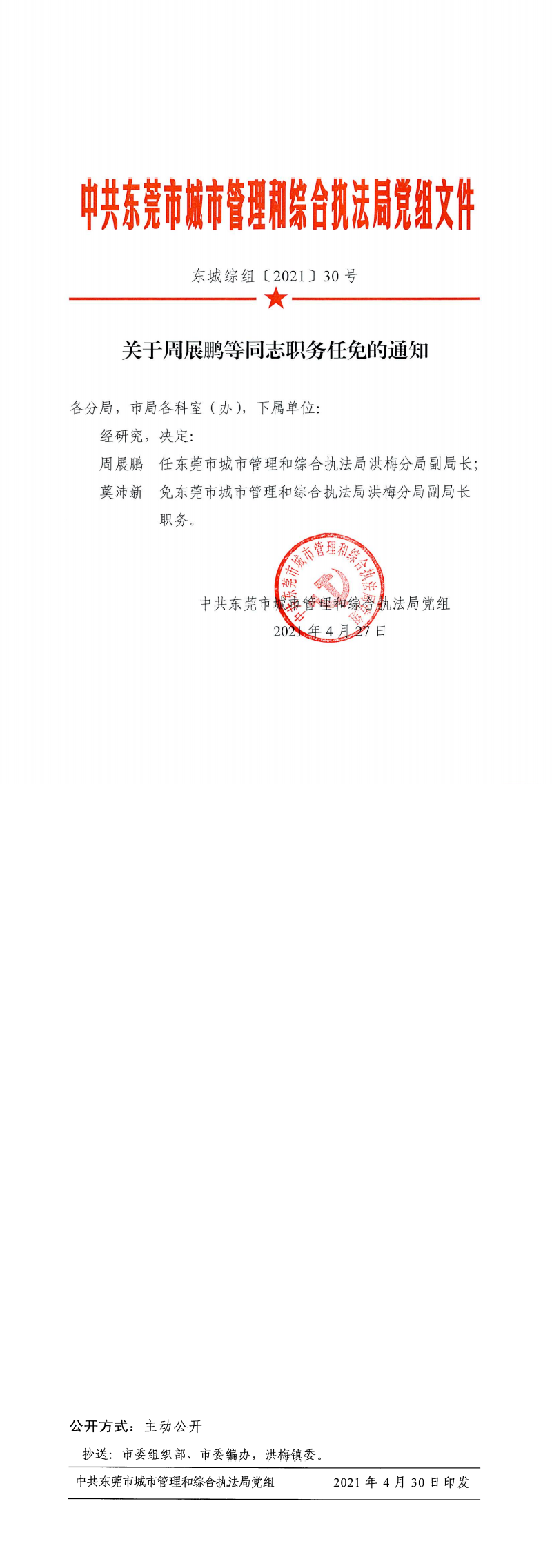 东城综组〔2021〕30号关于周展鹏等同志职务任免的通知_0.png