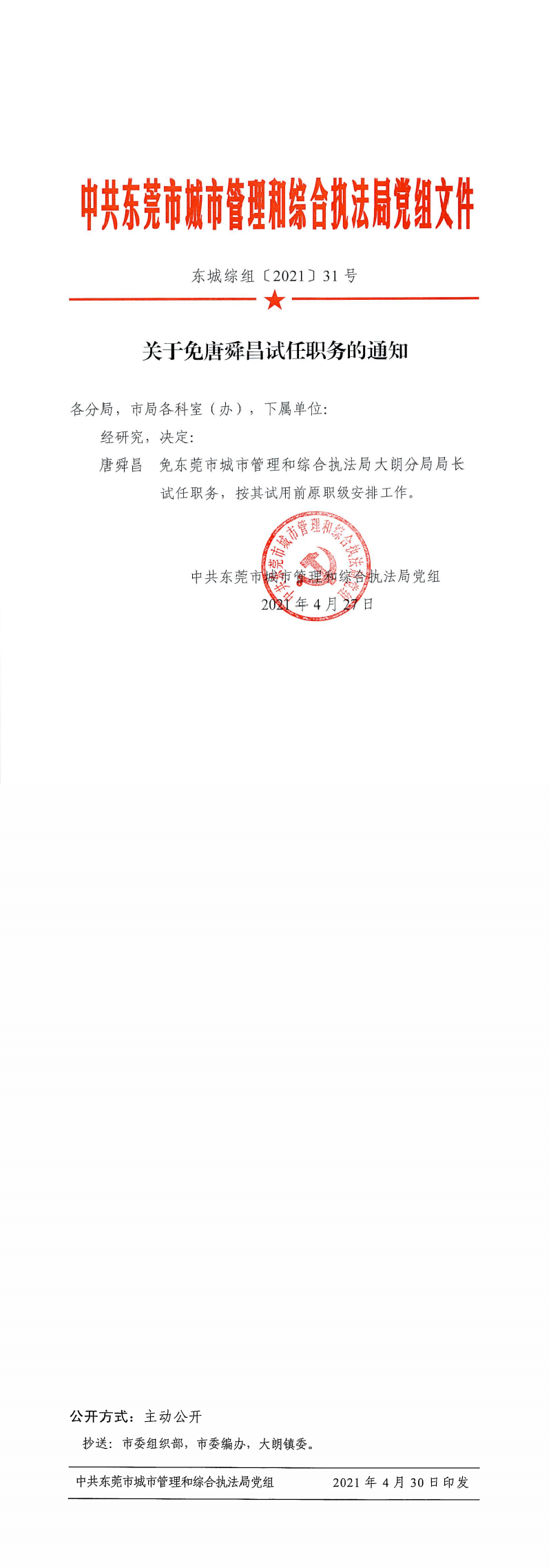 东城综组〔2021〕31号关于免唐舜昌试任职务的通知_0.png
