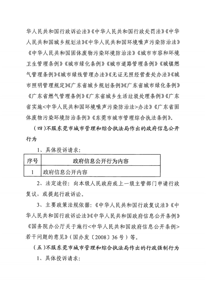 东莞市城市管理和综合执法局通过法定途径分类处理信访投诉请求清单_03.jpg