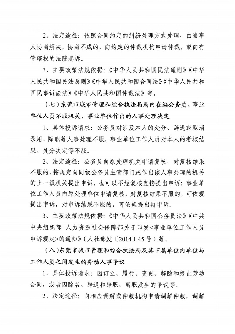 东莞市城市管理和综合执法局通过法定途径分类处理信访投诉请求清单_05.jpg