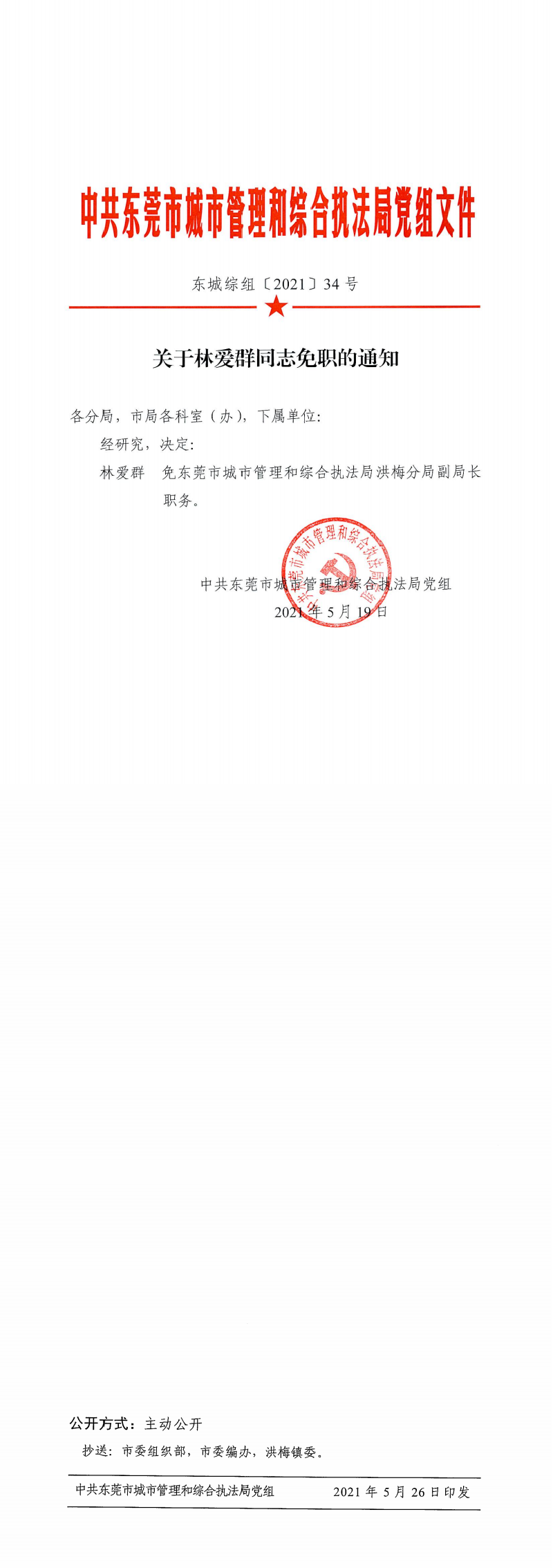 东城综组〔2021〕34号关于林爱群同志免职的通知_0.png