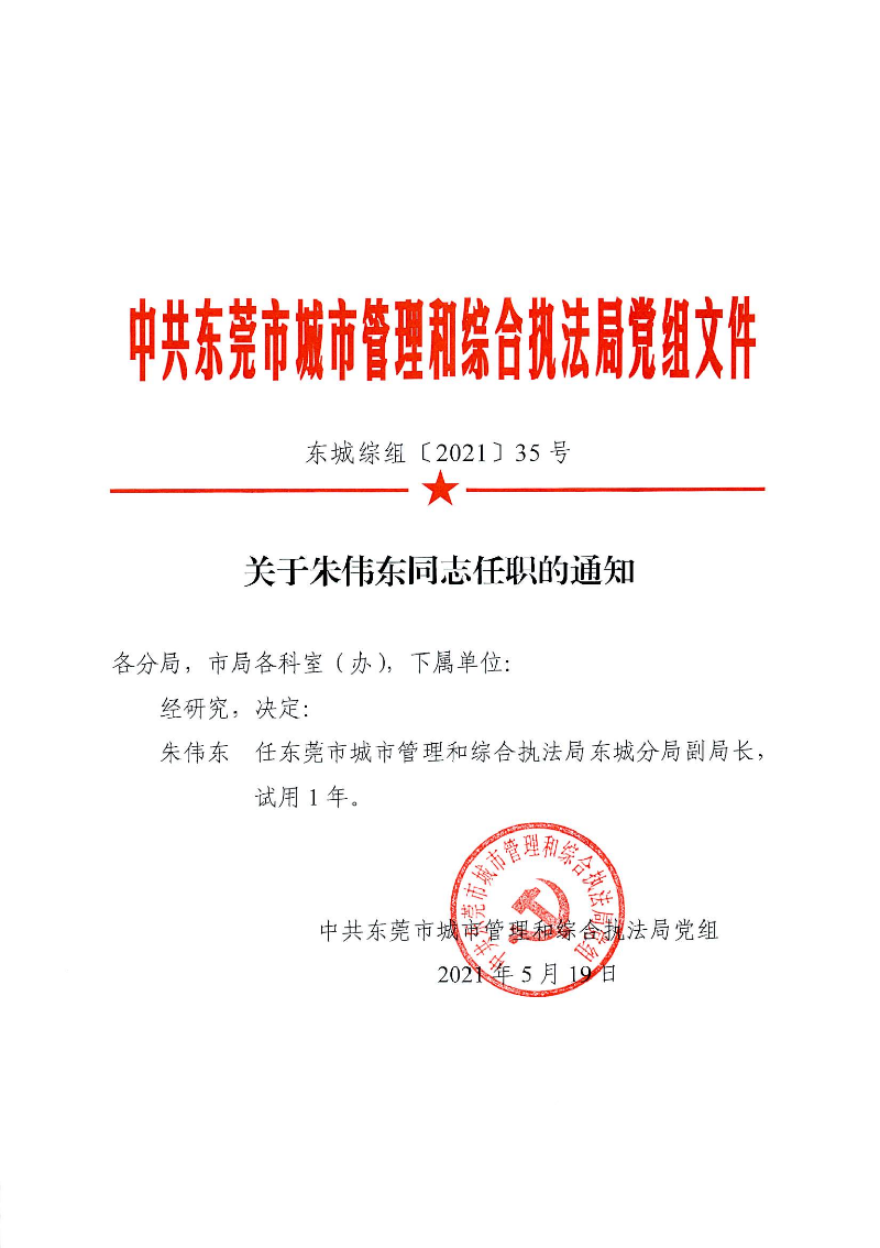 东城综组〔2021〕35号关于朱伟东同志任职的通知_00.png