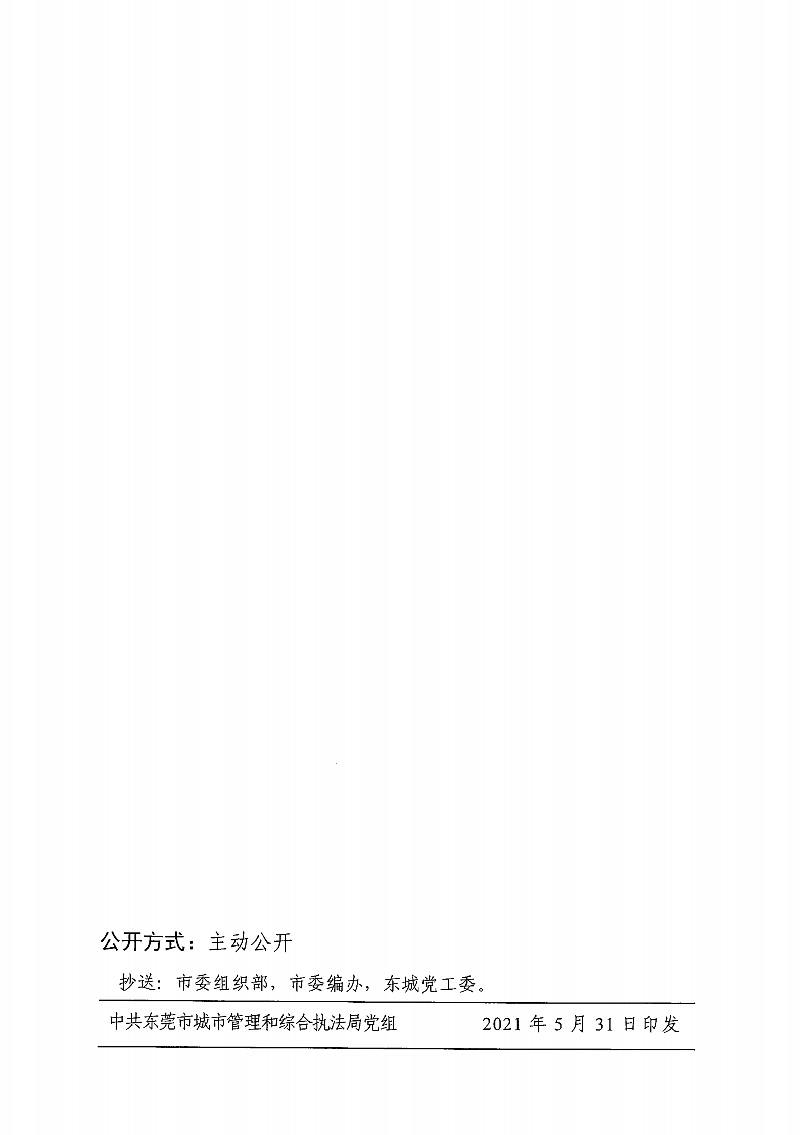 东城综组〔2021〕35号关于朱伟东同志任职的通知_01.png