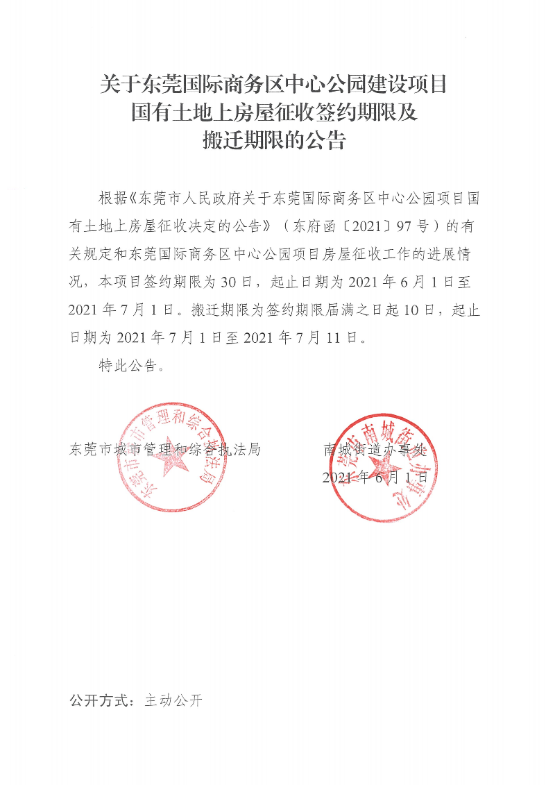 以此为准：关于东莞国际商务区中心公园建设项目国有土地上房屋征收签约期限及搬迁期限的公告_00.png