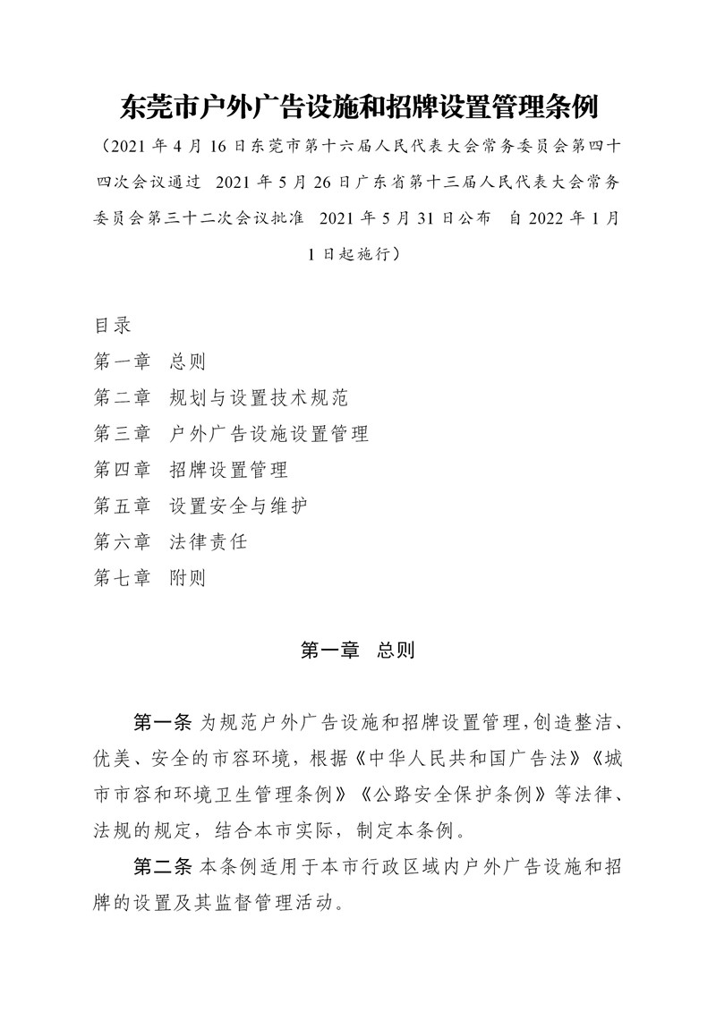东莞市户外广告设施和招牌设置管理条例（印发版）_01.jpg