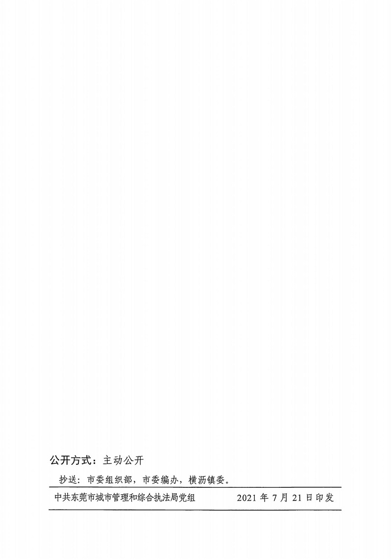 东城综组〔2021〕38号关于邓健祥同志免职的通知_01.jpg