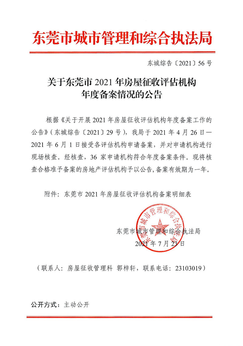 东城综告〔2021〕56号+关于东莞市2021年房屋征收评估机构年度备案情况的公告_00.jpg
