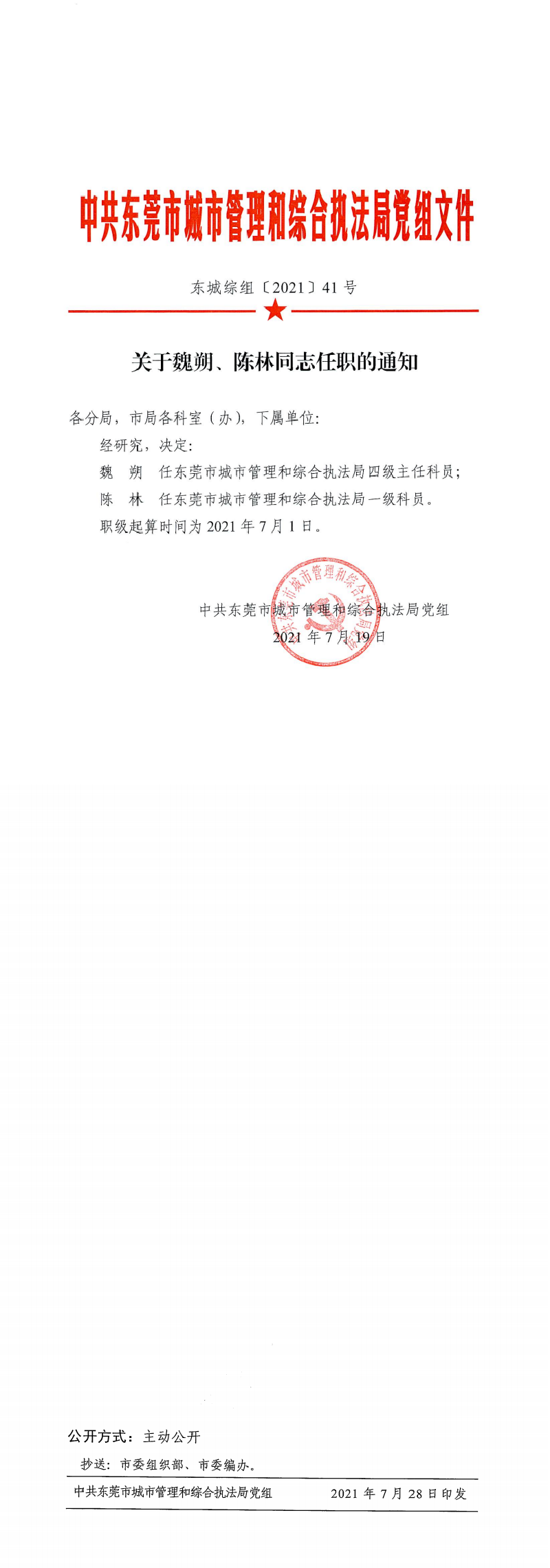 东城综组〔2021〕41号关于魏朔、陈林同志任职的通知_0.png