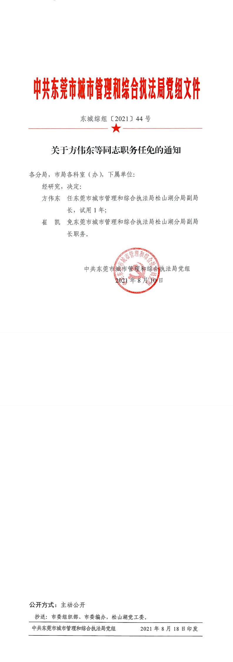 东城综组〔2021〕44号关于方伟东等同志职务任免的通知_0.png