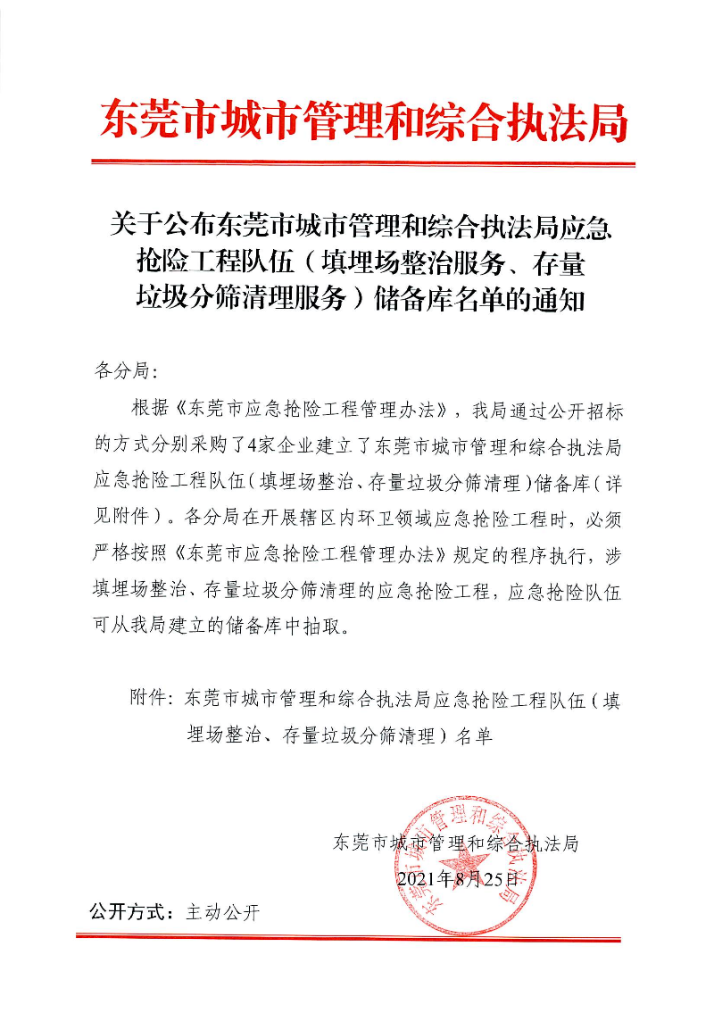 关于公布东莞市城市管理和综合执法局应急抢险工程队伍环卫储备库名单的通知_00.png