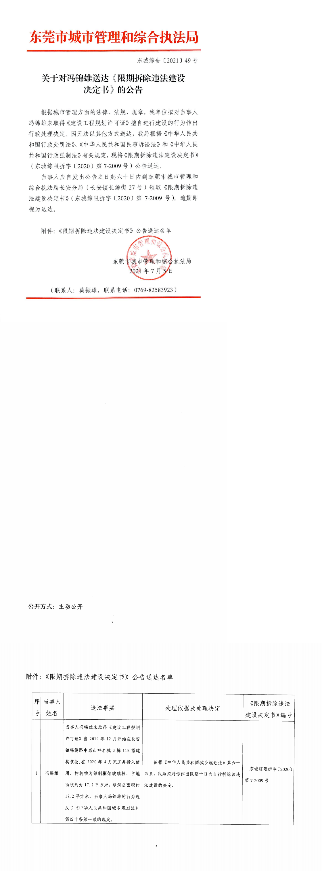 东城综告〔2021〕49号 关于对冯锦雄送达《限期拆除违法建设决定书》的公告_0.png