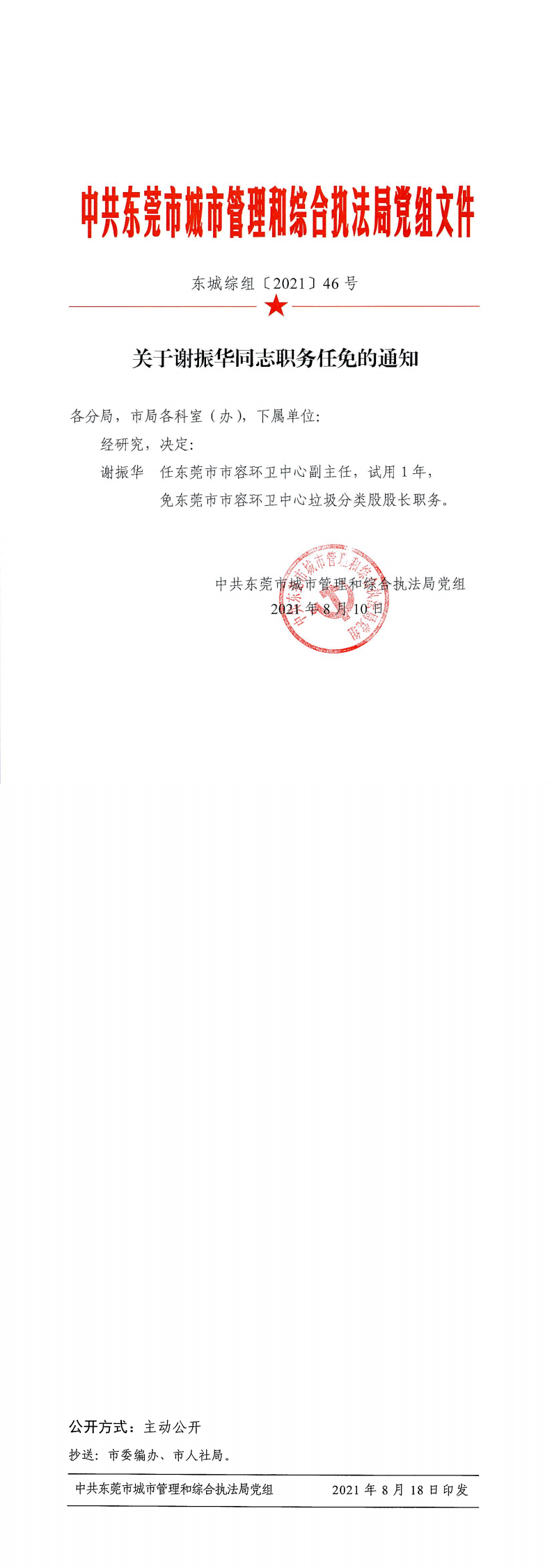 东城综组〔2021〕46号关于谢振华同志职务任免的通知_0.png