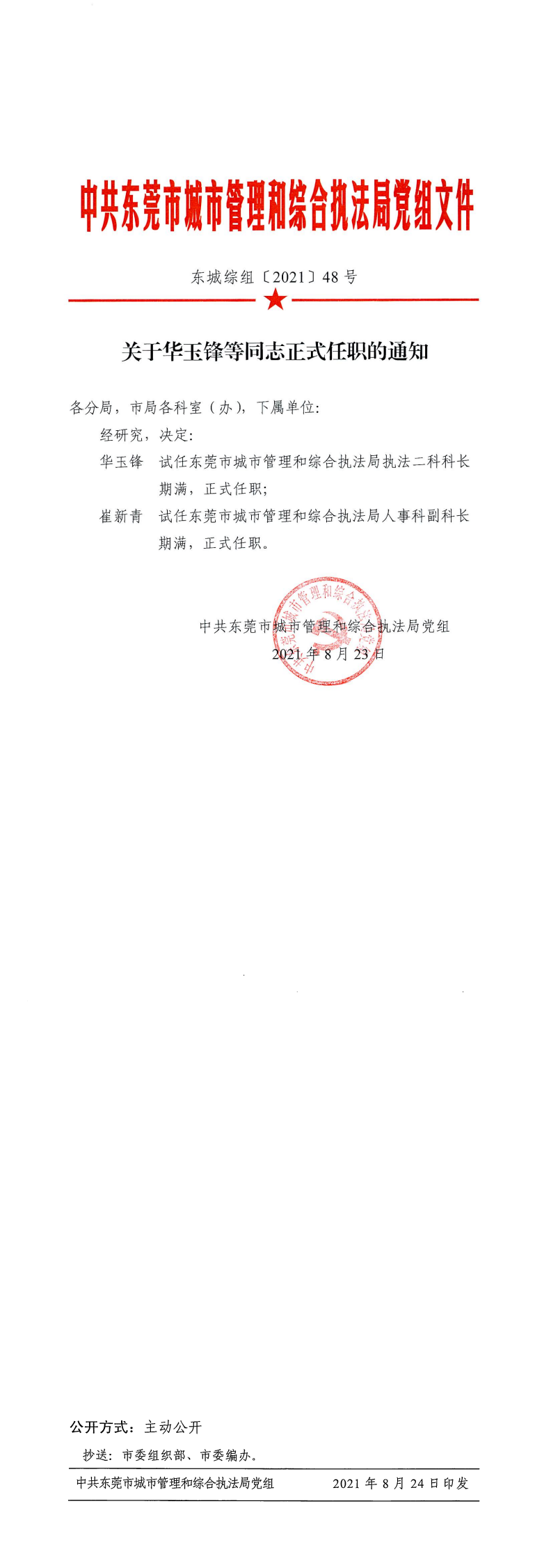东城综组〔2021〕48号关于华玉锋等同志正式任职的通知_0.png