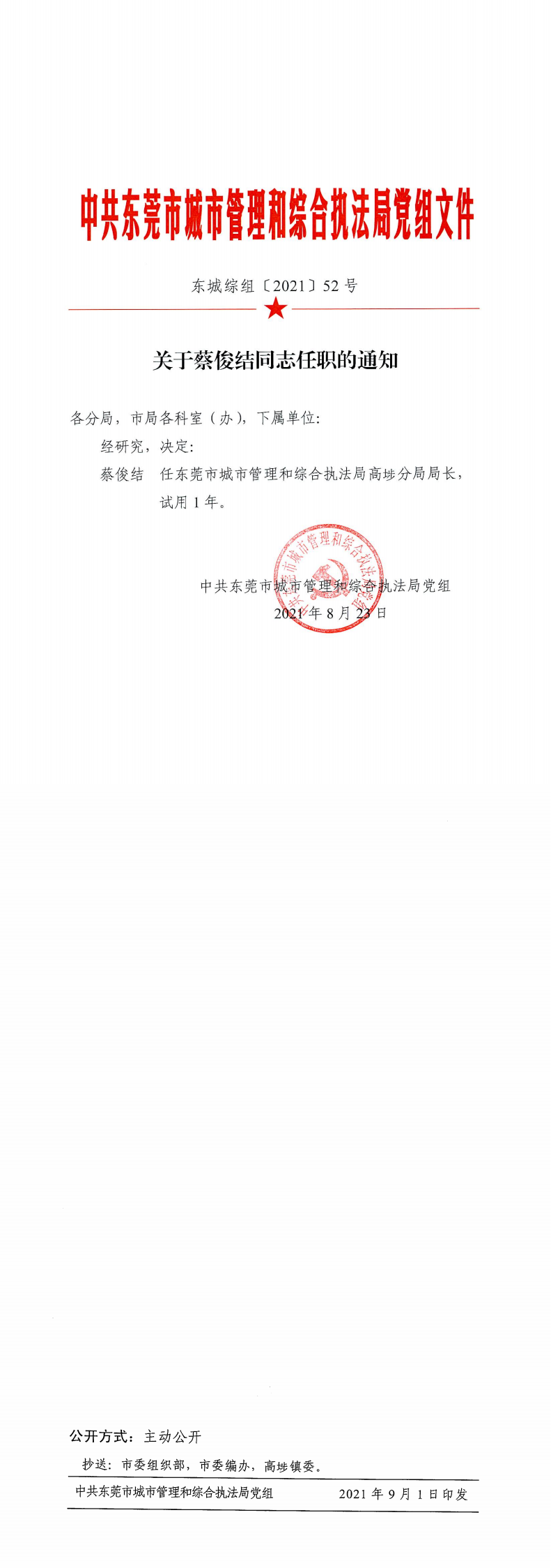 东城综组〔2021〕52号关于蔡俊结同志任职的通知_0.png