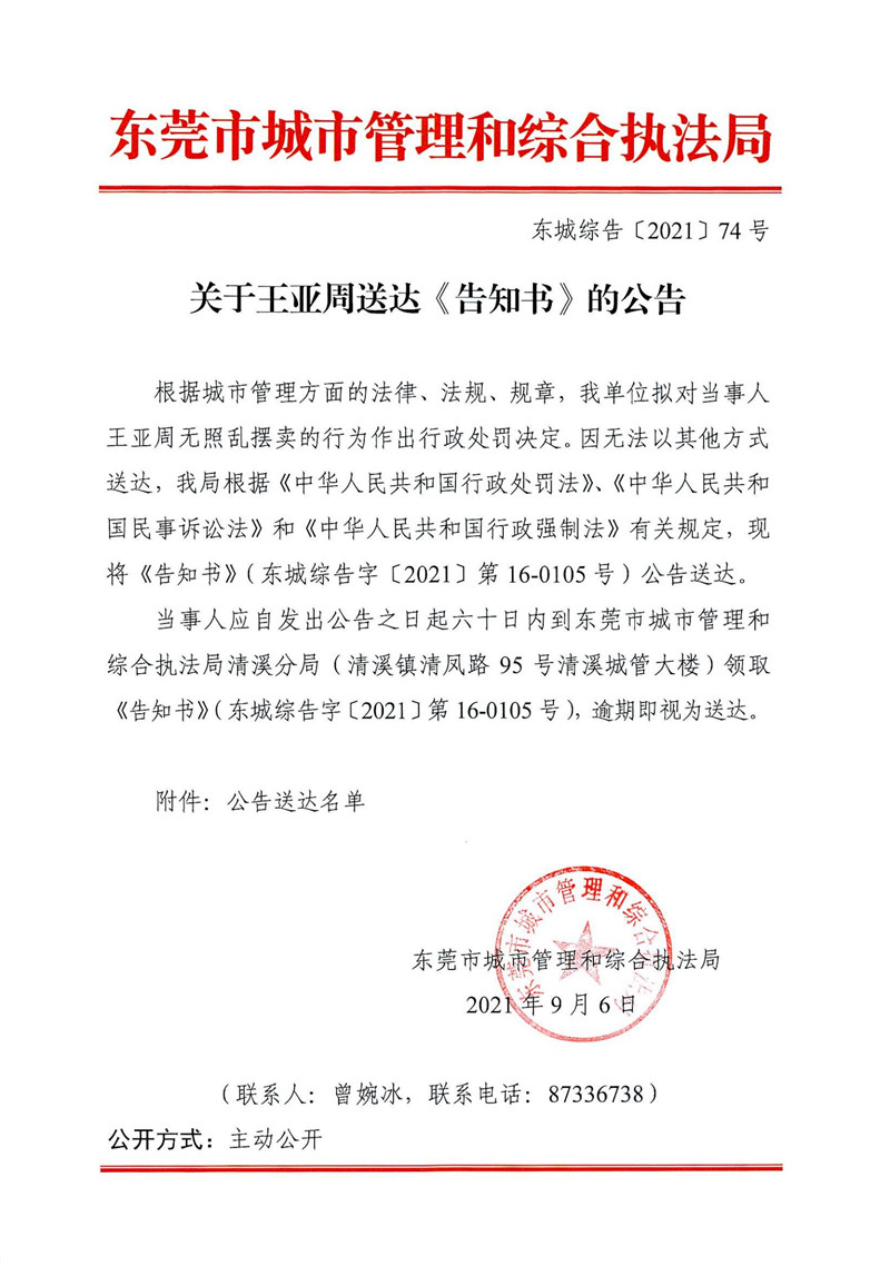 东城综告〔2021〕74号关于王亚周送达《告知书》的公告_00.jpg