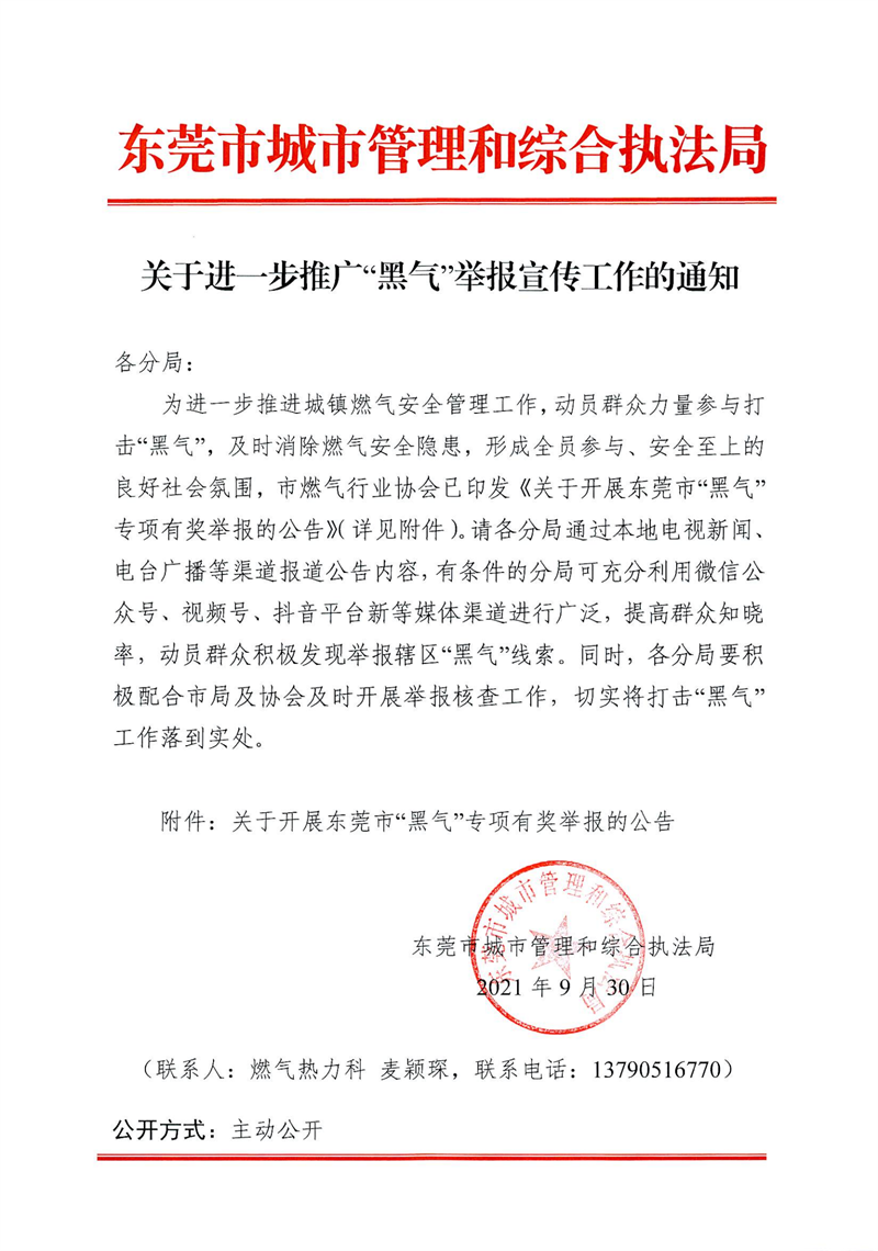 关于进一步推广“黑气”举报宣传工作的通知_00.png