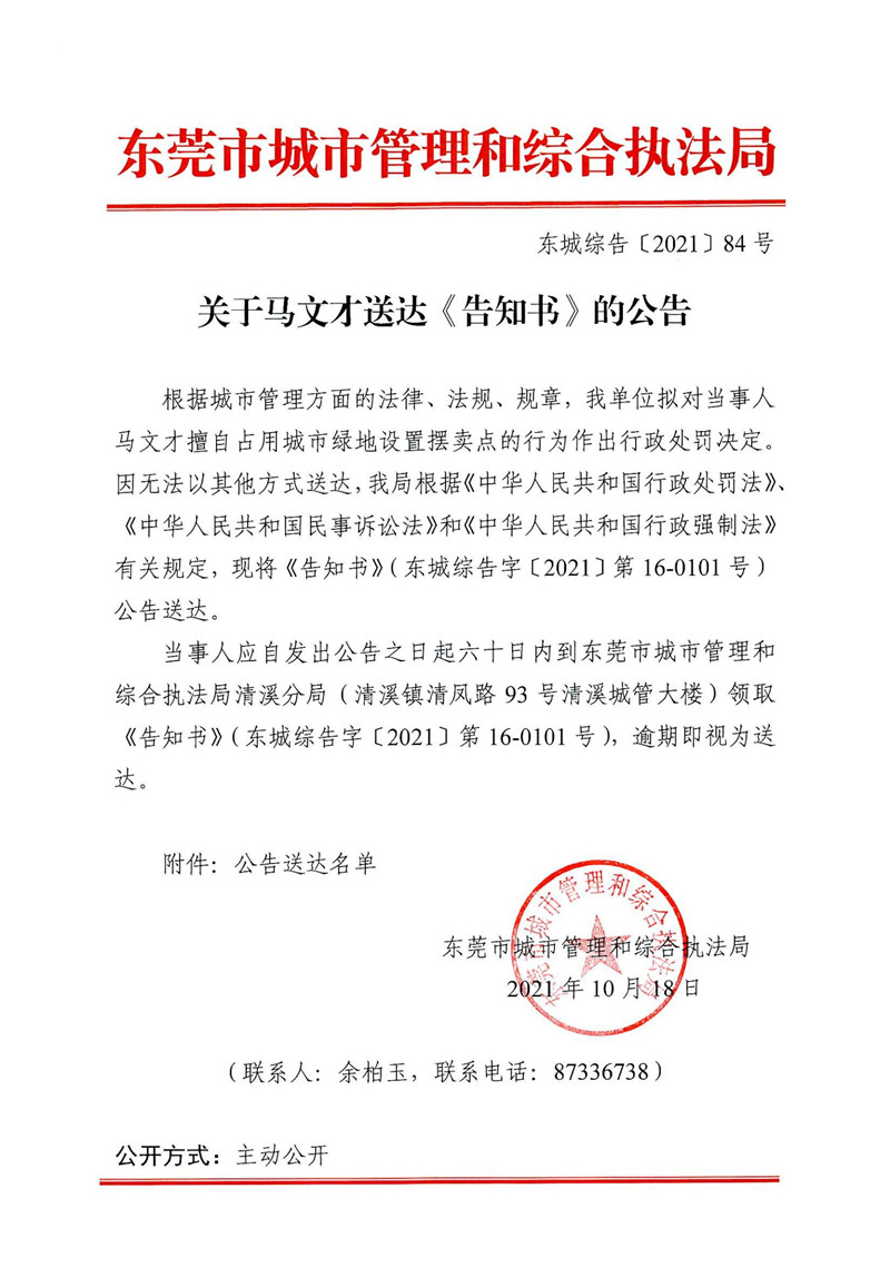 东城综告〔2021〕84号关于马文才送达《告知书》的公告_00.jpg
