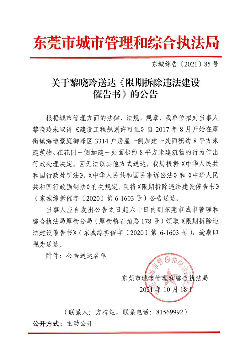 东城综告〔2021〕85号关于黎晓玲送达《限期拆除违法建设催告书》的公告_00.jpg