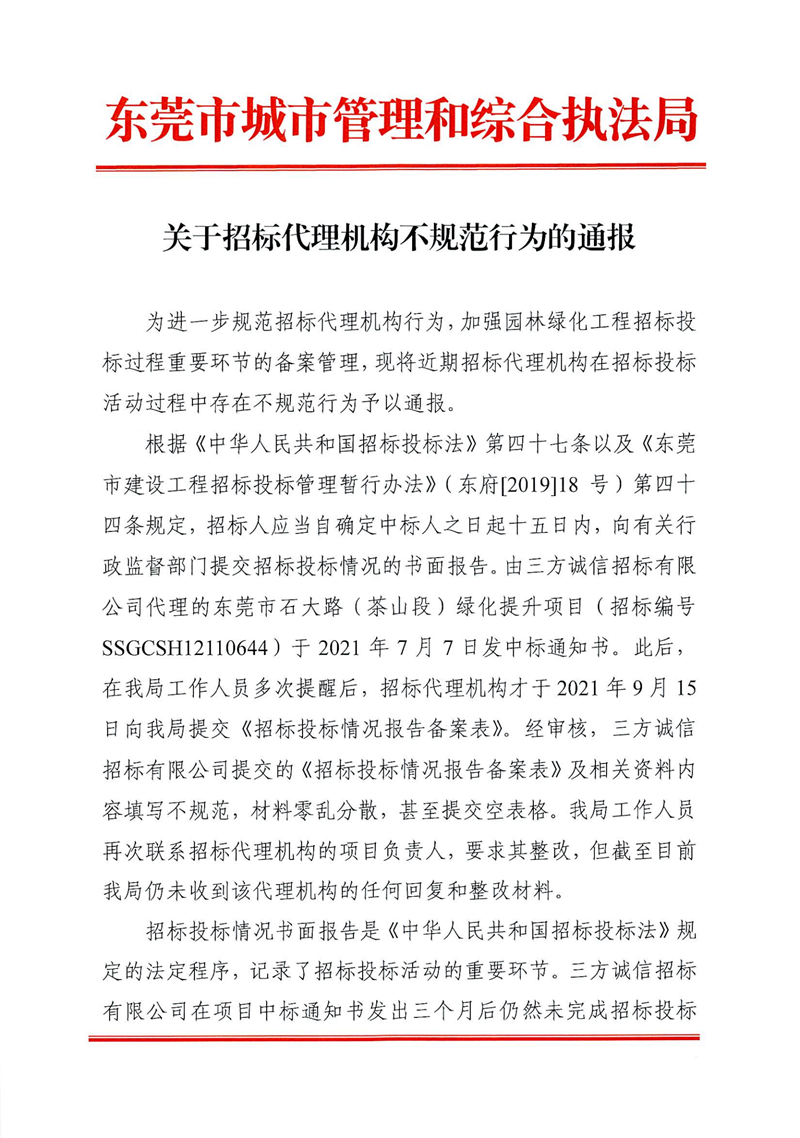 关于招标代理机构不规范行为的通报_00.png