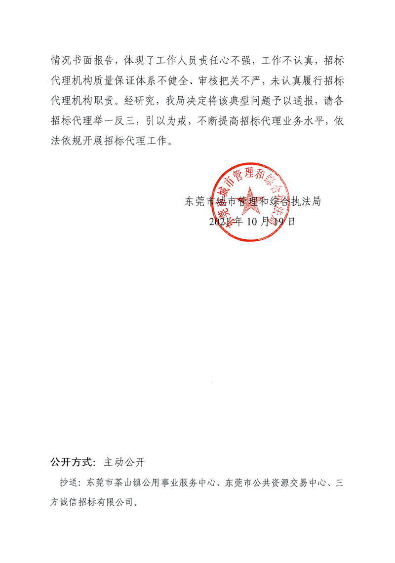 关于招标代理机构不规范行为的通报_01.png