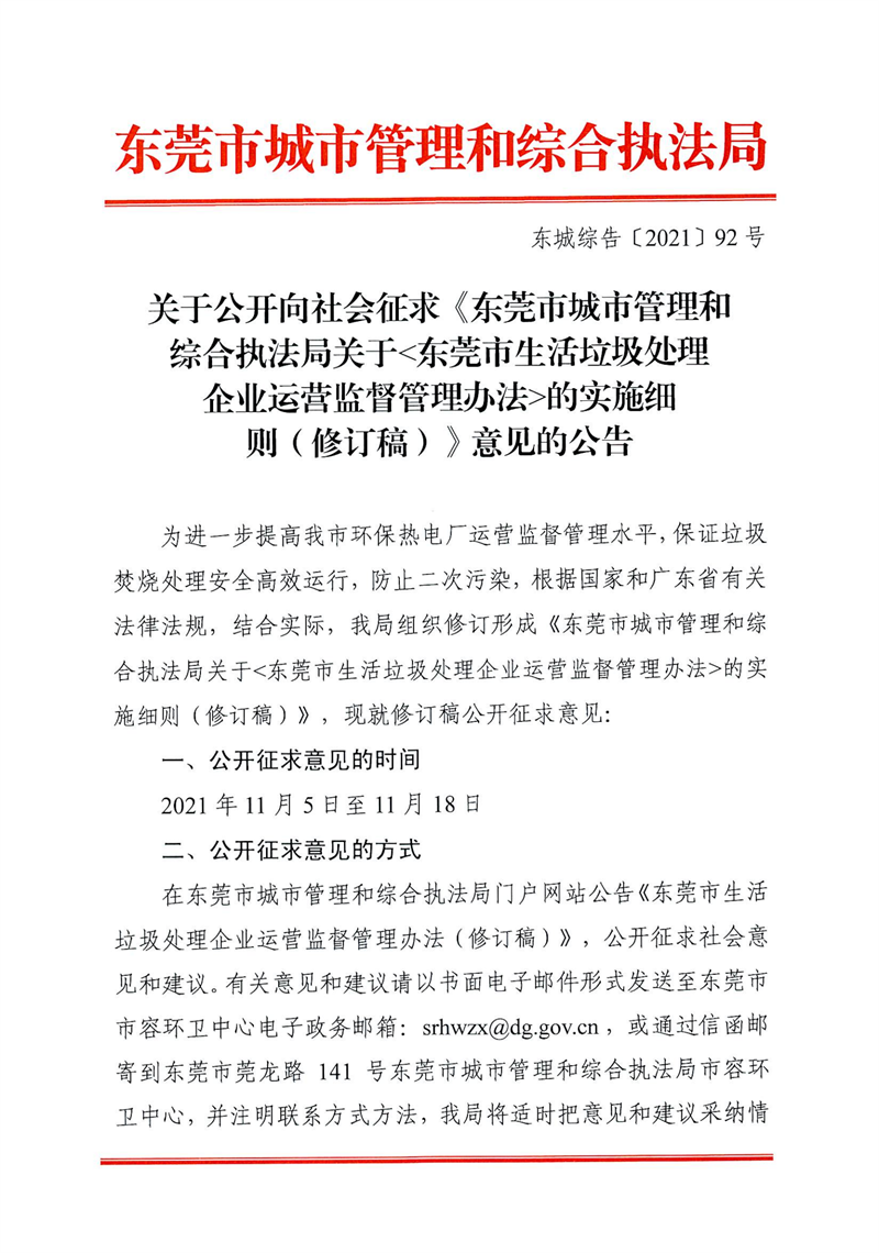 关于公开向社会征求《东莞市城市管理和综合执法局关于东莞市生活垃圾处理企业运营监督管理办法的实施细则（修订稿）》意见的公告_00.png