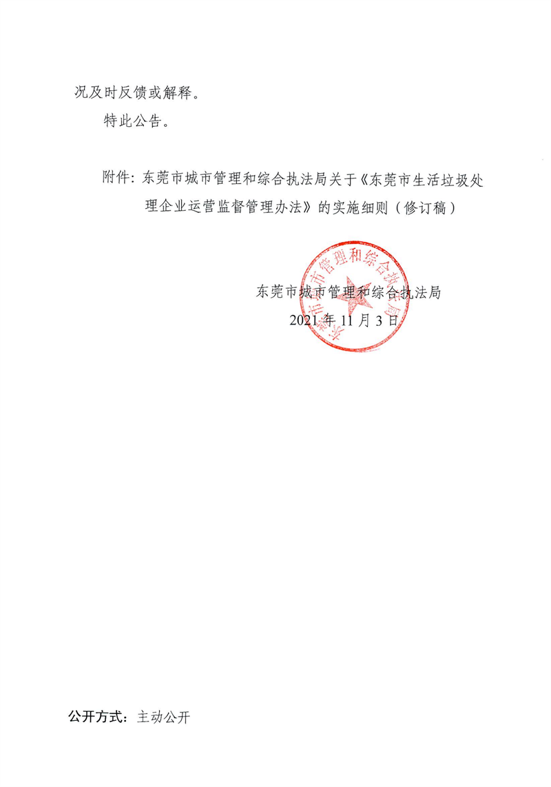 关于公开向社会征求《东莞市城市管理和综合执法局关于东莞市生活垃圾处理企业运营监督管理办法的实施细则（修订稿）》意见的公告_01.png