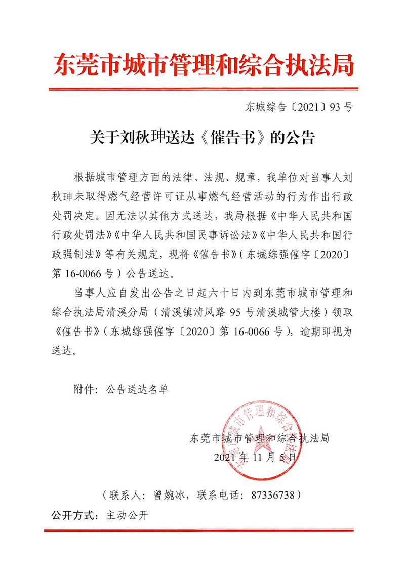 东城综告〔2021〕93号关于刘秋珅送达《催告书》的公告_00.jpg