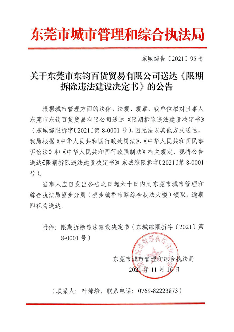 东城综告〔2021〕95号关于东莞市东钧百货贸易有限公司送达《限期拆除违法建设决定书》的公告_00.jpg