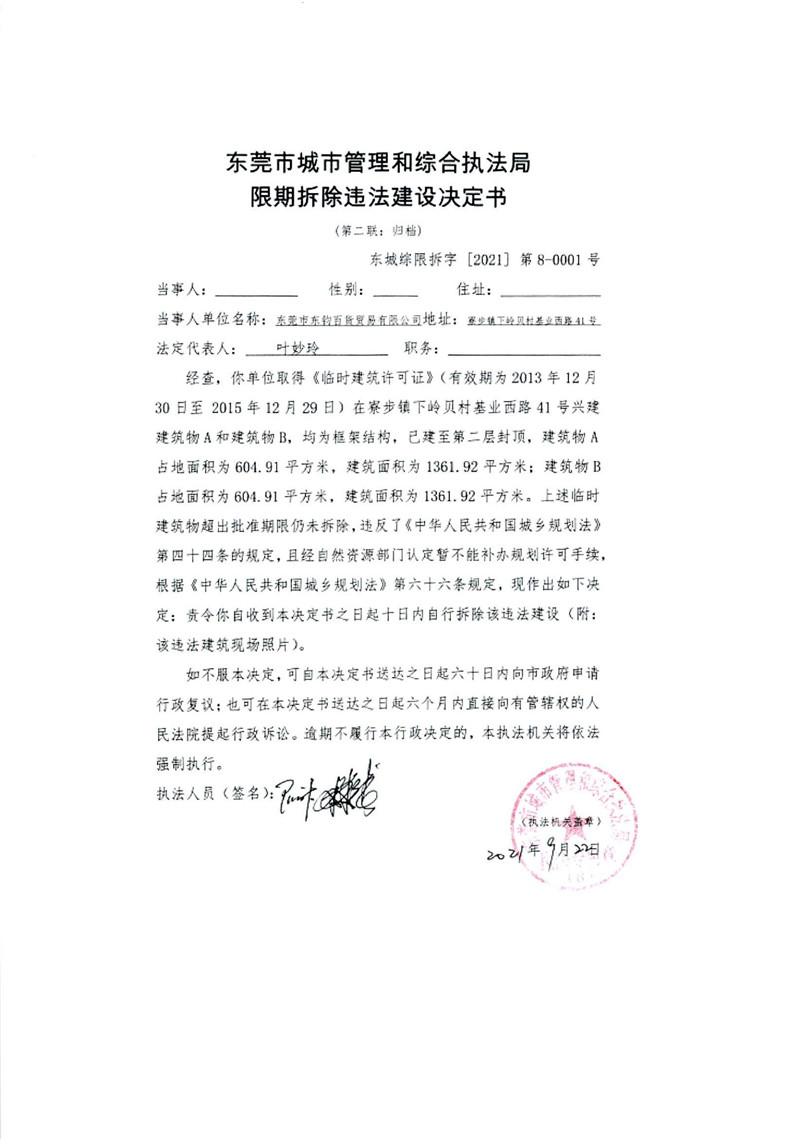 东城综告〔2021〕95号关于东莞市东钧百货贸易有限公司送达《限期拆除违法建设决定书》的公告_02.jpg