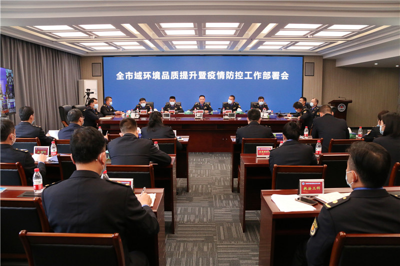 20211216市城市管理综合执法局召开全市域环境品质提升暨疫情防控工作部署会.jpg