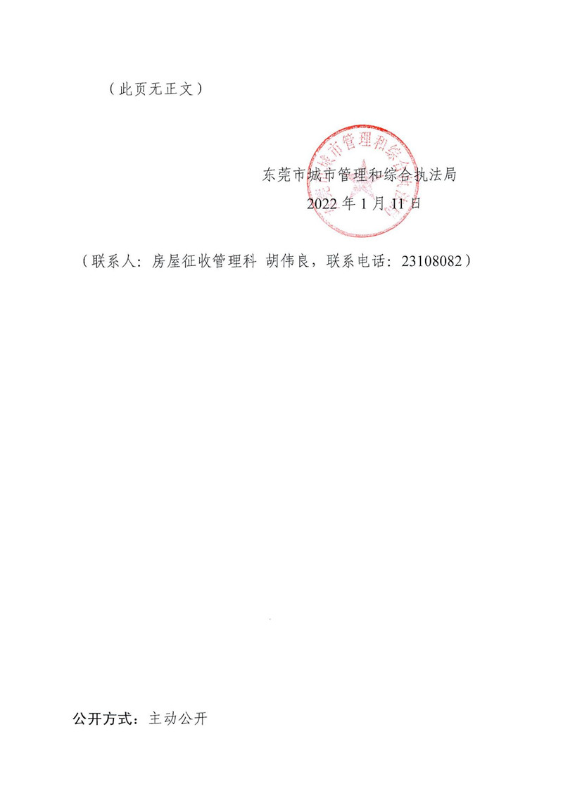 东城综告〔2022〕1号关于反馈公开向社会征求《东莞市国有土地上房屋征收与补偿办法（修订草案征求意见稿）》意见采纳情况的公告_02.jpg