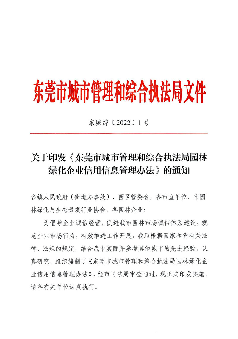 东城综〔2022〕1号 关于印发《东莞市城市管理和综合执法局园林绿化企业信用信息管理办法》的通知_00.jpg