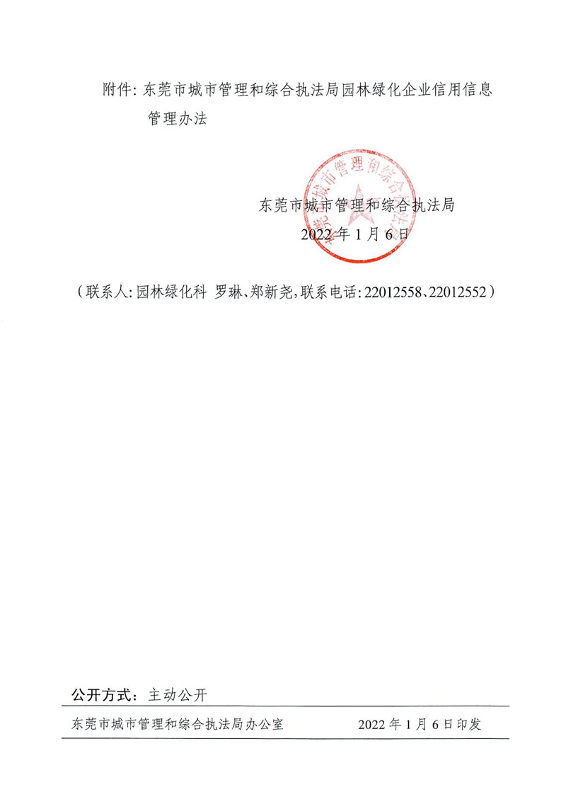 东城综〔2022〕1号 关于印发《东莞市城市管理和综合执法局园林绿化企业信用信息管理办法》的通知_01.jpg