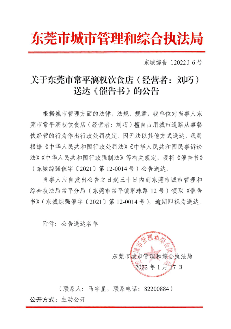 东城综告〔2022〕6号关于东莞市常平漓权饮食店（经营者：刘巧）送达《催告书》的公告_00.png