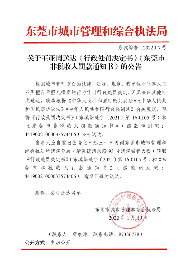 东城综告〔2022〕7号关于王亚周送达《行政处罚决定书》《东莞市非税收入罚款通知书》的公告_00.png