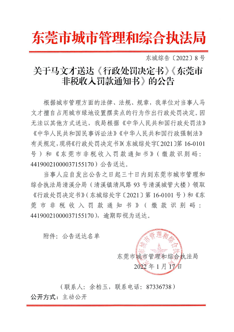 东城综告〔2022〕8号关于马文才送达《行政处罚决定书》《东莞市非税收入罚款通知书》的公告_00.png