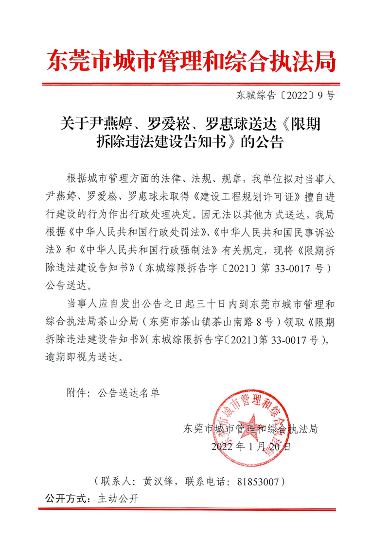 东城综告〔2022〕9号关于尹燕婷、罗爱崧、罗惠球送达《限期拆除违法建设告知书》的公告_00.png