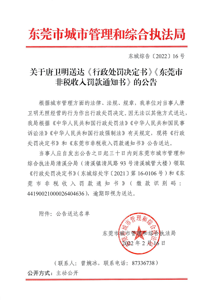 东城综告〔2022〕16号关于唐卫明送达《行政处罚决定书》和《东莞市非税收入罚款通知书》的公告_00.png